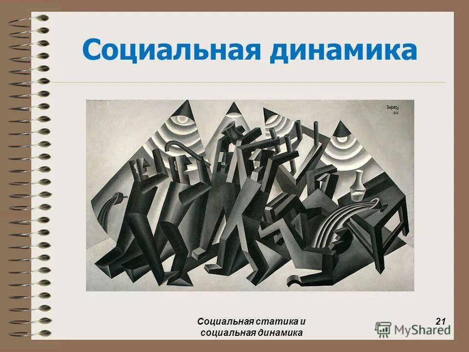 Статика и динамика общества. Социальная статика и динамика. социальная статика и социальная динамика. социальная статика и социальная динамика о конта. социальная статистика и социальная динамика.