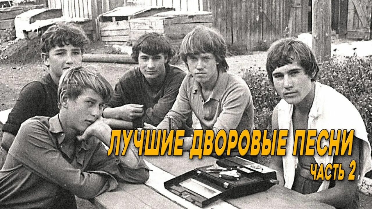 Слушать русские 70 80х русские. Дворовые песни. Дворовые 70 годов. Сборник дворовые. Дворовые исполнители.