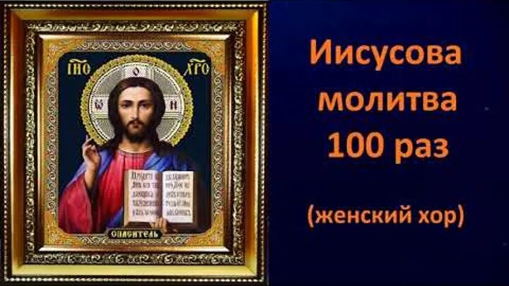 Иисусова молитва. Иисусова молитва 100. Иисусова молитва 100 раз. Иисусова молитва 1000. Иисусова молитва 100 раз слушать валаамский