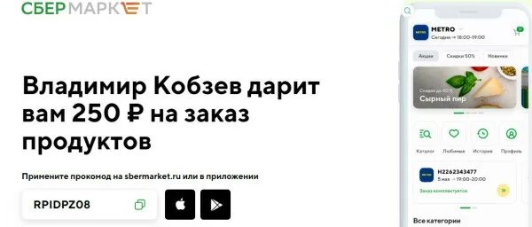 Промокод без сбер id на первый заказ. Промокоды Сбермаркет. Сбер мегамаркет скидки. Промокоды Сбер мегамаркет. Сбер мега Маркет промокод.