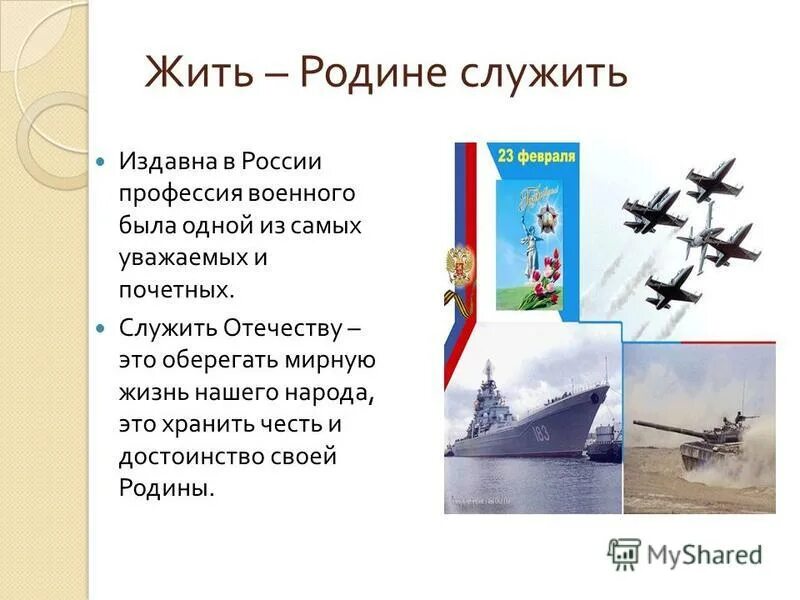 Презентация на тему жить родине служить. Пословицы жить родине служить. Служить родине это почетно. Родине служить. Служить родину это.