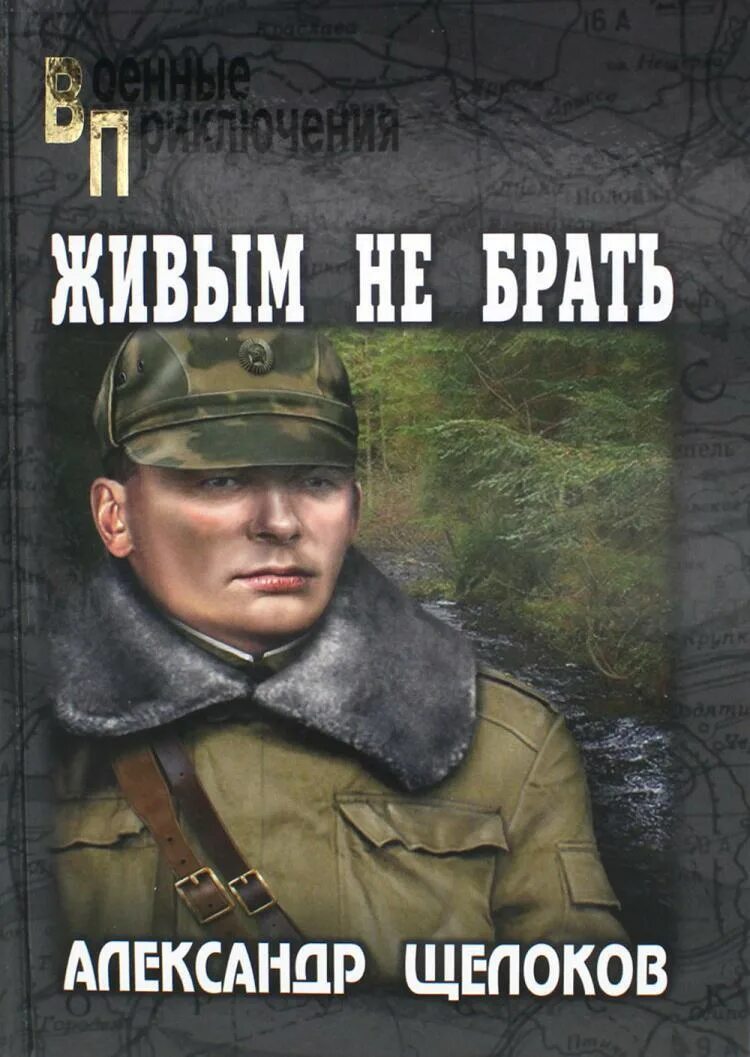 Как быть живым. Не брать живым.