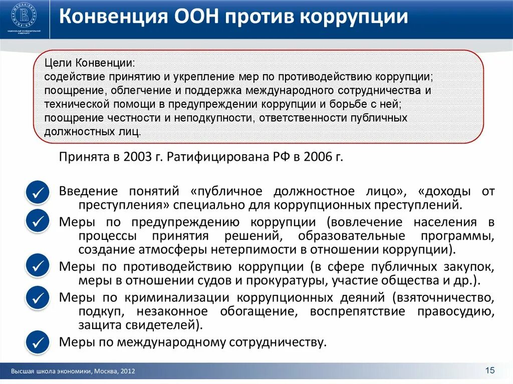 Ст 10 о противодействии коррупции. Конвенция ООН против коррупции. Конвенция ООН против коррупции 2003. Конвенция ООН коррупция. Организация Объединенных наций (ООН) против коррупции..