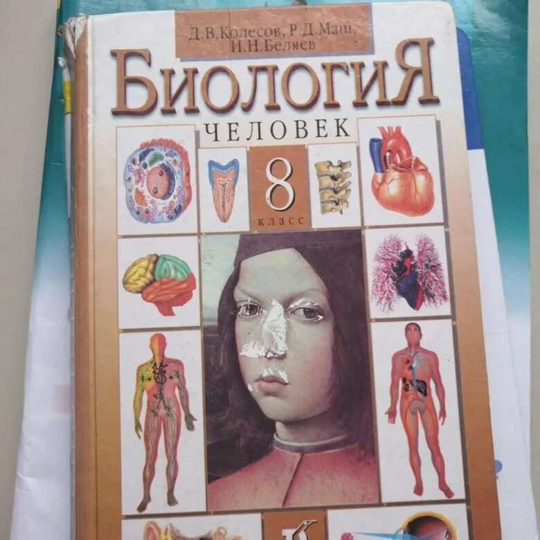 Биология 8 класс тетрадь беляева. Биология 8 класс д.в.Колесов, р.д.маш, и.н.Белиев". Колесов, маш, Беляева биология 8 кл.. Биология 8 класс д.в.Колесов р.д.маш и.н.Беляев. Колесов маш Беляев.