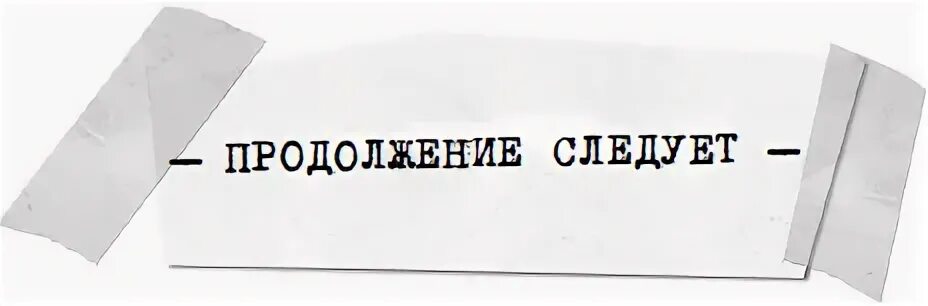 Продолжение в следующем году