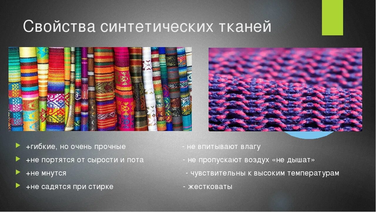 Синтетические ткани их свойства презентация 4 класс