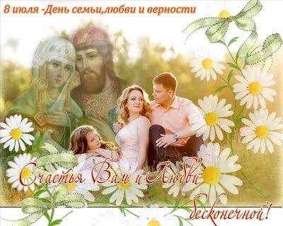 С днем любви семьи и верности открытки