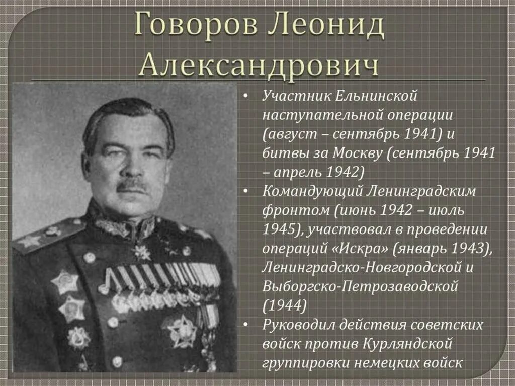 Командующий западным фронтом в начале войны. Говоров 1941.