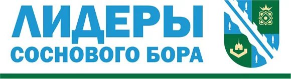 сосновый бор спортзал. Lean enterprise academy съезд 2004 года. сосновоборский городской округ. сосновый бор лого. мирт сосновый бор фитнес.