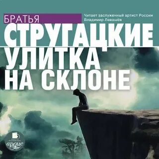 Стругацкие улитка аудиокнига слушать