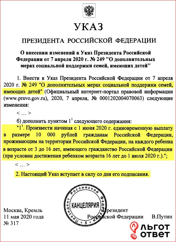 Указ Путина о выплате. Указ Путина о выплате детям. Указ Путина о выплатах на детей до 16 лет. Указ президента о выплате 10000 детям от 3 до 16 лет.