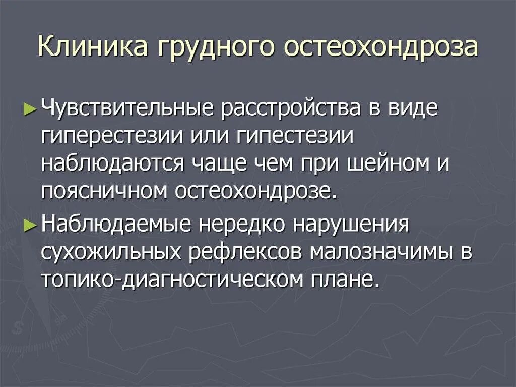 Грудной остеохондроз жалобы. Осложнения при грудном остеохондрозе. Грудной остеохондроз осложнения. Грудной остеохондроз лечение у женщин.