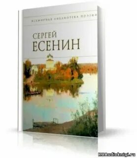 Аудиокниги стихи есенина