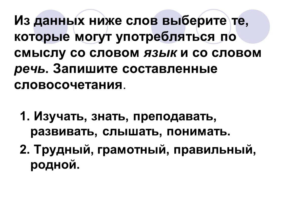 Владеть речью это значит. Предложение со словом совершенствовать и язык или речь. Словосочетание изучать заниматься совершенствовать.