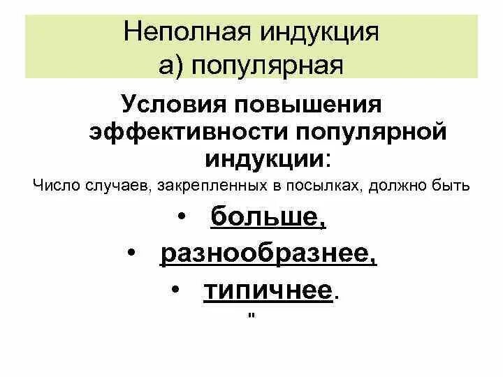 Метод неполной индукции. Пример популярной индукции в логике. неполная популярная индукция примеры. неполная научная индукция. популярная и научная индукция.