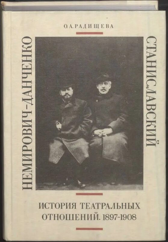 Театр отношений. История театра книга. станиславский и немирович-данченко. станиславский и немирович-данченко история. мейерхольд и станиславский.