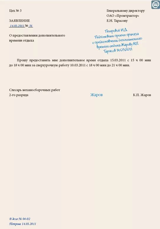 Сверхурочная работа дополнительное время отдыха. Приказ на предоставление отгула за сверхурочную. образец заявления на отгулы за сверхурочные часы. приказ о предоставлении часов отдыха за ранее отработанное время. заявление на оплату переработанных часов.