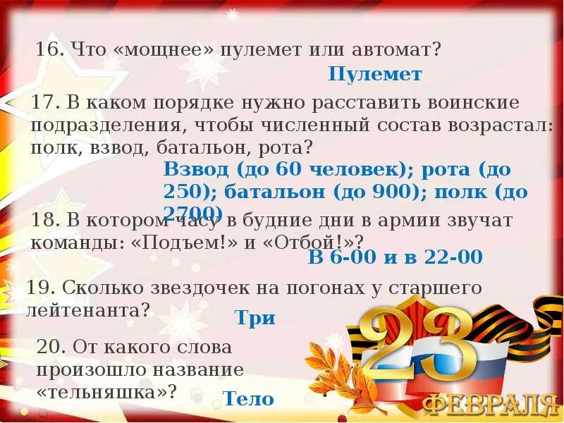 Внеклассное мероприятие к 23 февраля. Конкурсы викторины на 23 февраля.