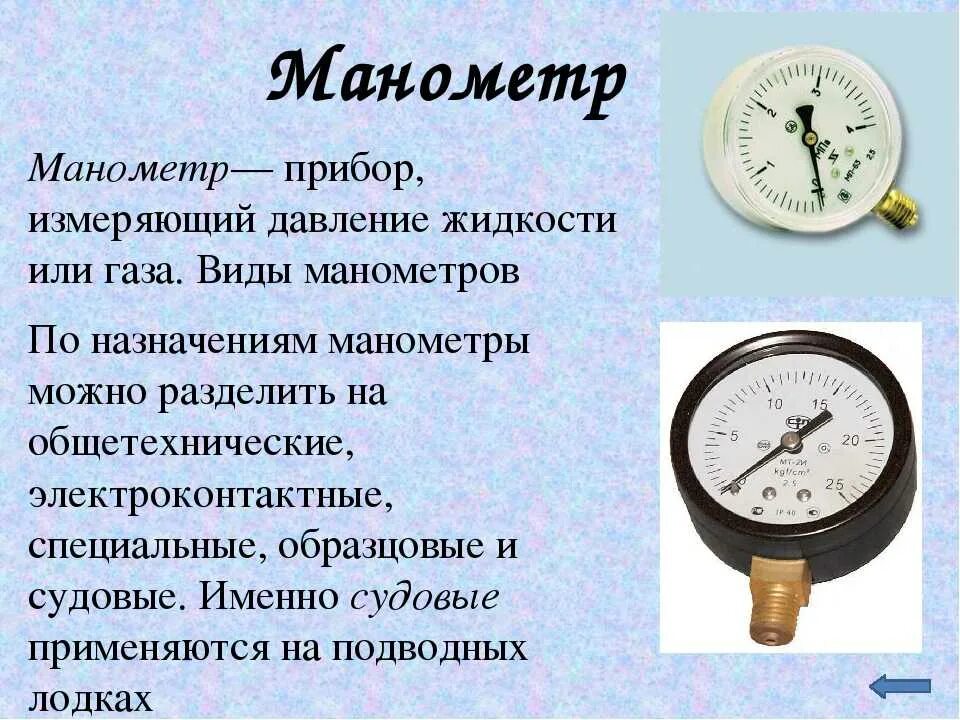Определите величину изменения давления. Манометр для измерения давления газа принцип работы. манометр виды манометр принцип работы. металлический манометр физика 7 класс. манометр металлический устройства основные части.