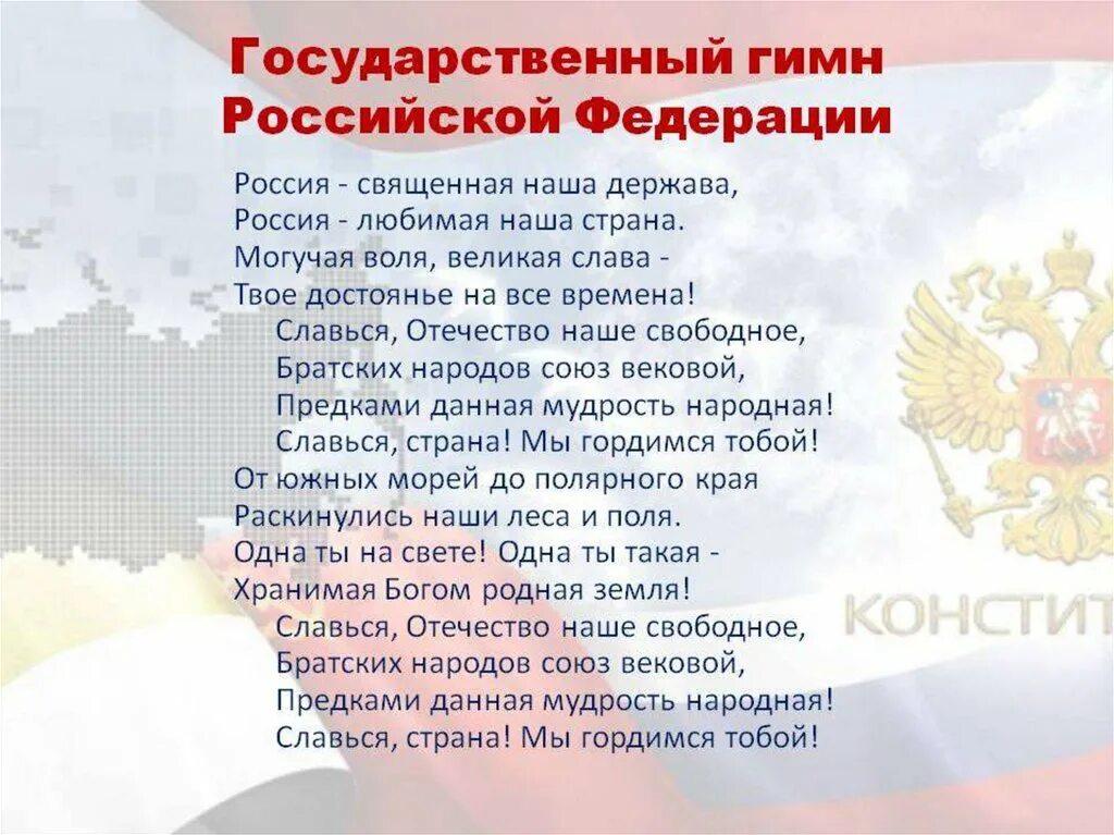 Государственный гимн россии федерации. Гимн России. Гимн Российской Федерации текст. Слова гимна Российской Федерации. Современный гимн России.