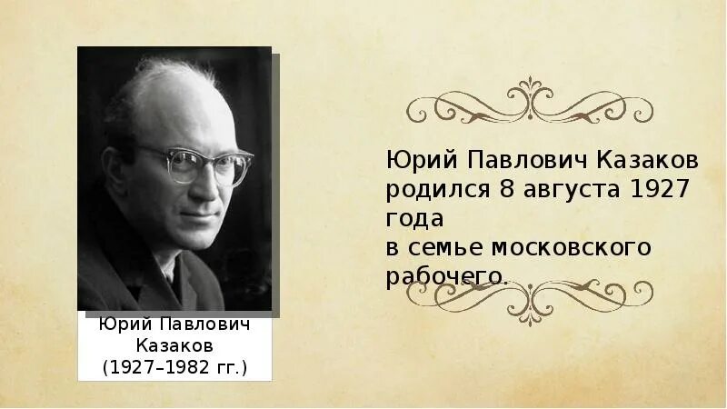 По высказываниям исследователей творчества казакова писатель. Ю П Казаков биография.