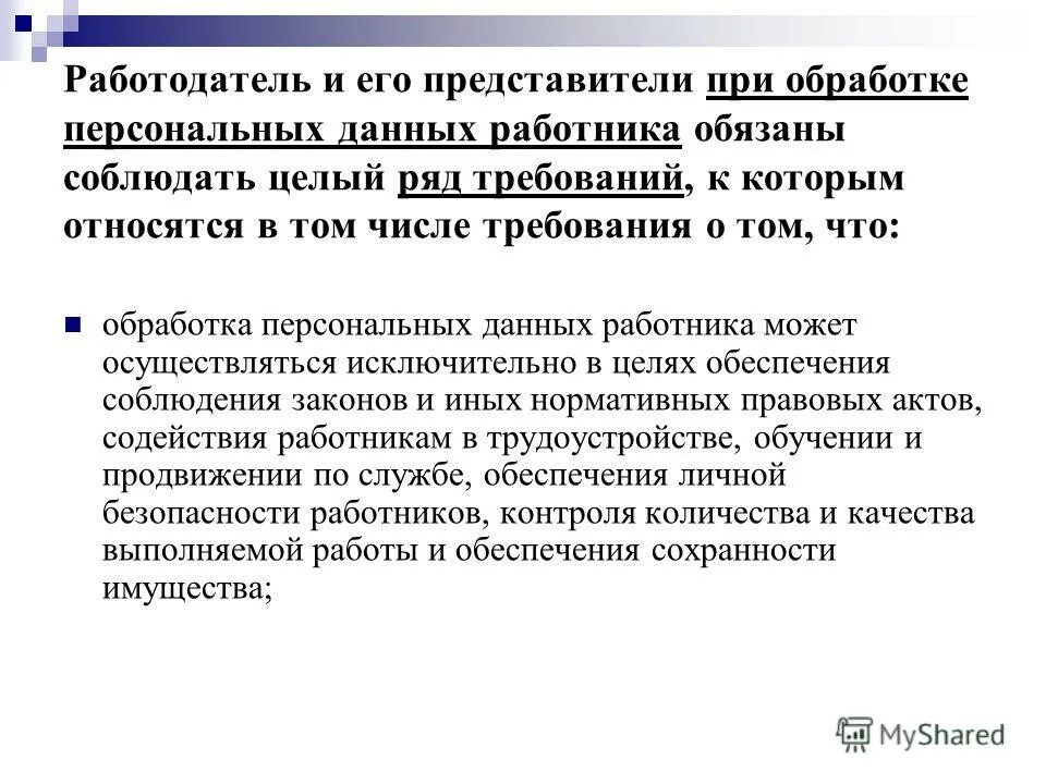 При передаче персональных данных работника работодатель. При обработке персональных данных работника работодатель. общие требования при обработке персональных данных. целями обработки персональных данных работника являются. общие требования при обработке персональных данных работника кратко.