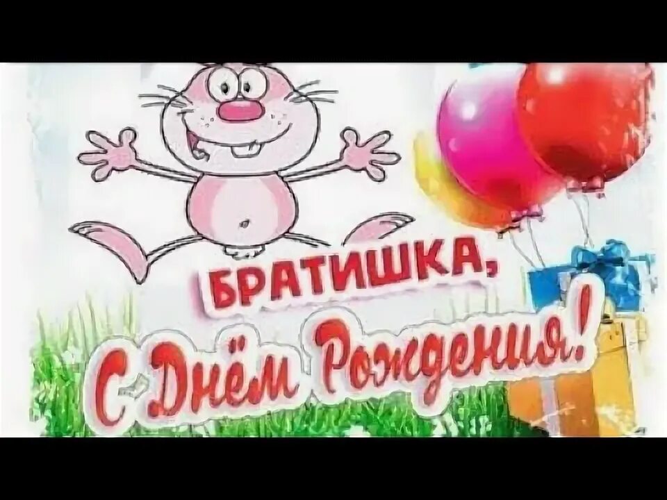 Днем рождения братик видео. С днём рождения брату. С днём рождения брат песня. Днем рождения братик видео. Днем рождения братик видео.