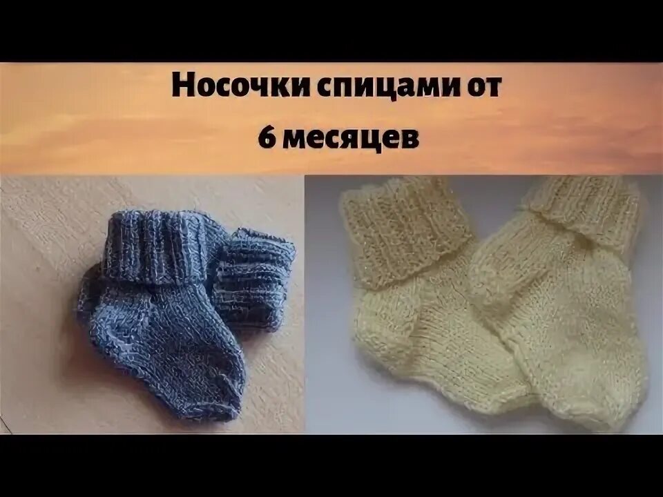 Носочки для 6 месяцев спицами связать