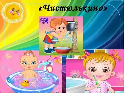 Дома чистюль