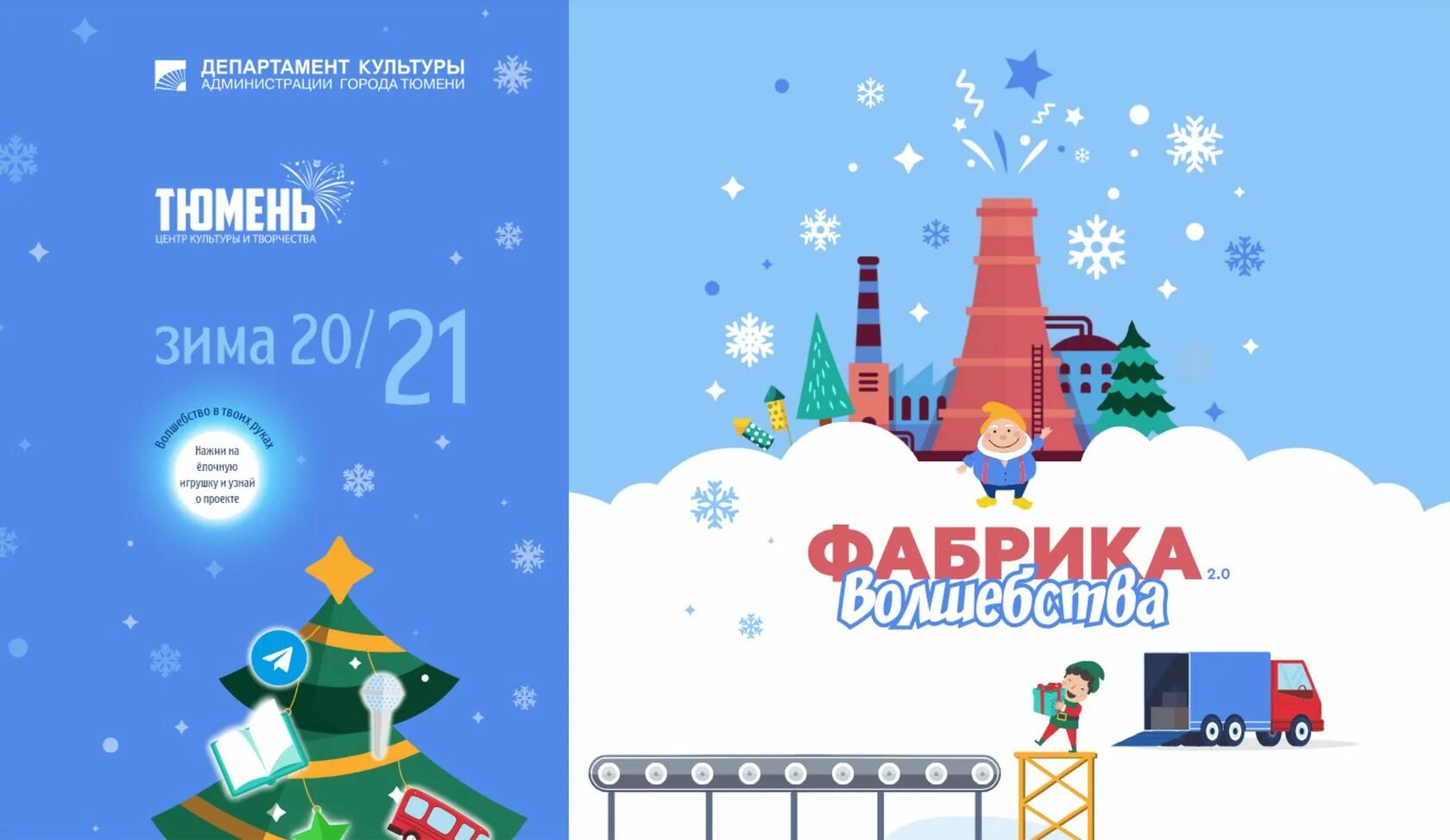 Елочка фабрика волшебства 2022 лучшие комбинации. Фабрика волшебства рф тюмень. Фабрика волшебства. Ларин петр и фабрика волшебства. Команды в елочке 2022.