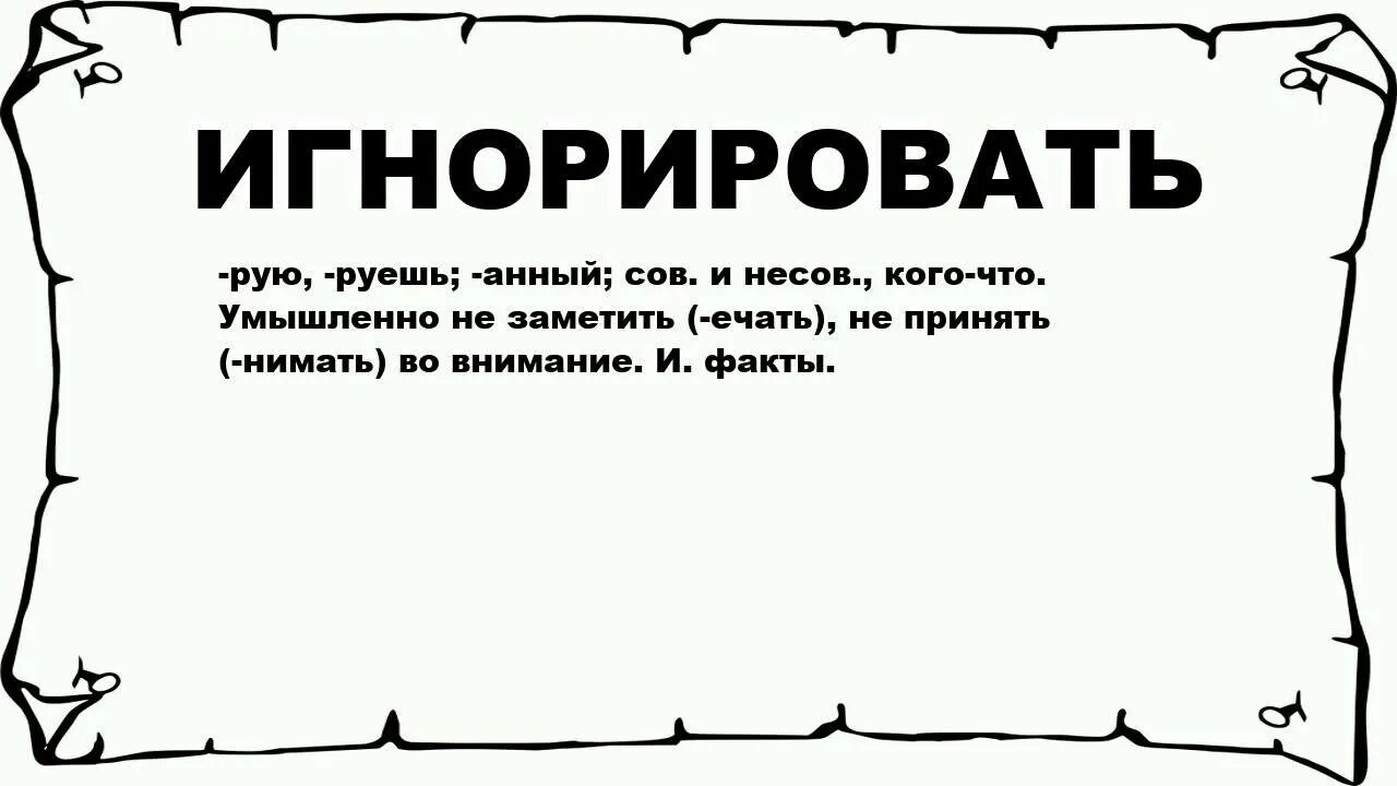 Стоит ли игнорировать. Стоит ли игнорировать