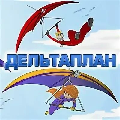 Дельтаплан текст