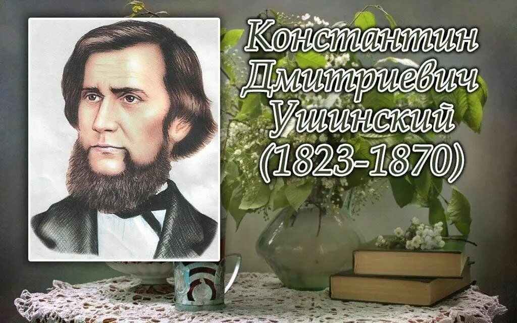 Ушинский к 2. Ушинский к 2