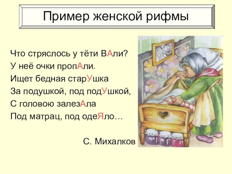 Рифма пример. Женская рифма примеры. женская рифма примеры стихов. рифма женская и мужская примеры. примеры мужской и женской рифмы в стихах.