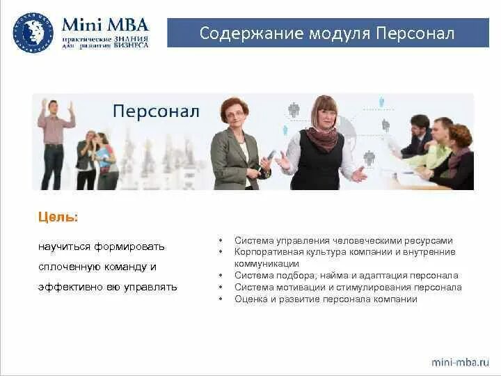 МВА управление персоналом. Мини MBA менеджмент. Модуль сотрудники.