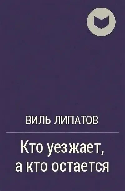 Виль липатов серая мышь. Виль Липатов. Виль Липатов книги. Обложка книги Виль Липатов серая мышь. Виль Липатов «развод по-нарымски».