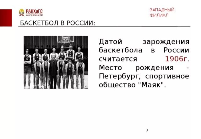 Спортивное общество Маяк баскетбол 1906. 1906 Год баскетбол в России. Первый баскетбольный матч в России 1906. Спортивное общество Маяк 1906 год. Спортивные общества россии