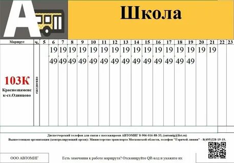 Расписание 52 автобуса жаворонки краснознаменск на сегодня