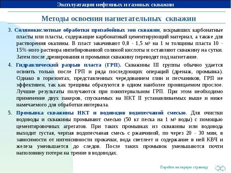 Метод 3 скважин. Методы освоения скважин. методы исследования газовых скважин. освоение скважины после грп. газлифтная эксплуатация скважин.