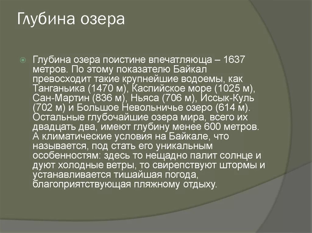 Глубина озера Байкал 1640 метров диктант. Глубина озера. Климатические условия Байкала.