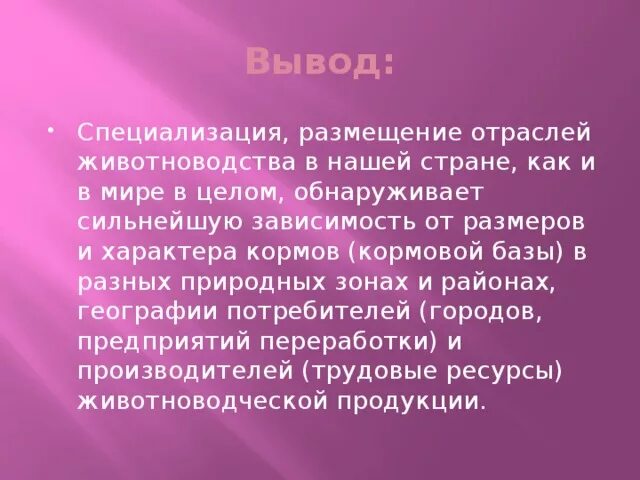 Вывод о факторах размещения. Животноводство вывод. Вывод животноводства в России. Отрасли животноводства вывод. Проект животноводство вывод.