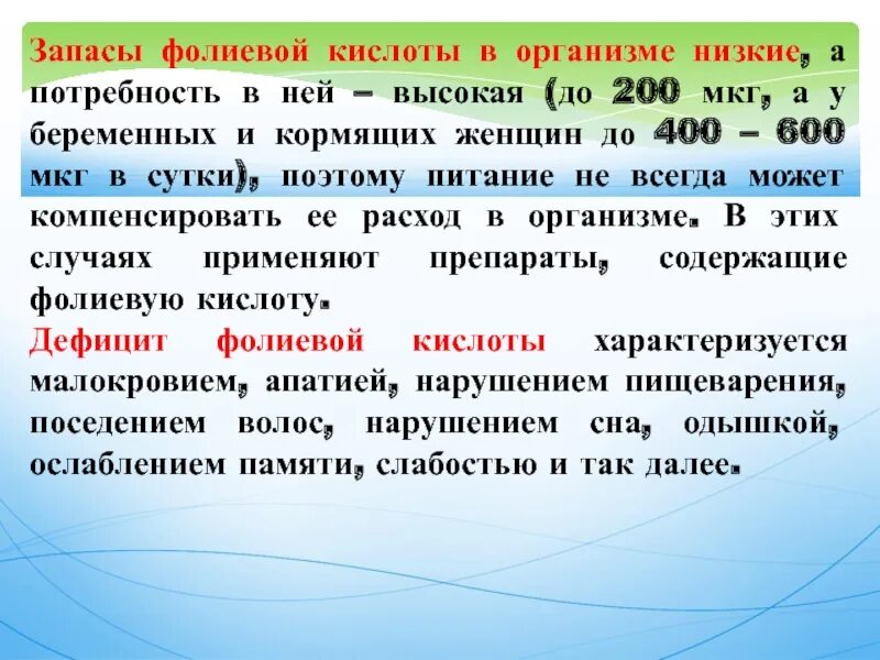 Запасы фолиевой кислоты в организме. Источники фолиевой кислоты в продуктах питания. Повышенная потребность в фолиевой кислоты отмечается. Потребность фолиевой кислоты в сутки.