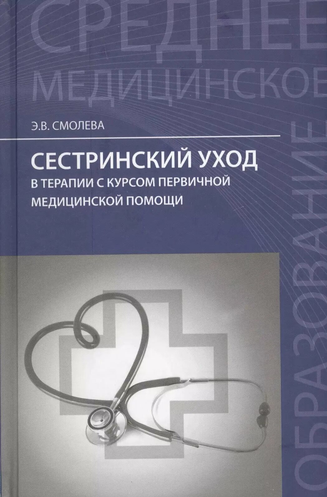 Книга по хирургии сестринское дело. Сестринское дело в терапии. Сестринское дело державинский. Книга сестринское дело при инфекционных заболеваниях. Сестринское дело в стоматологии.