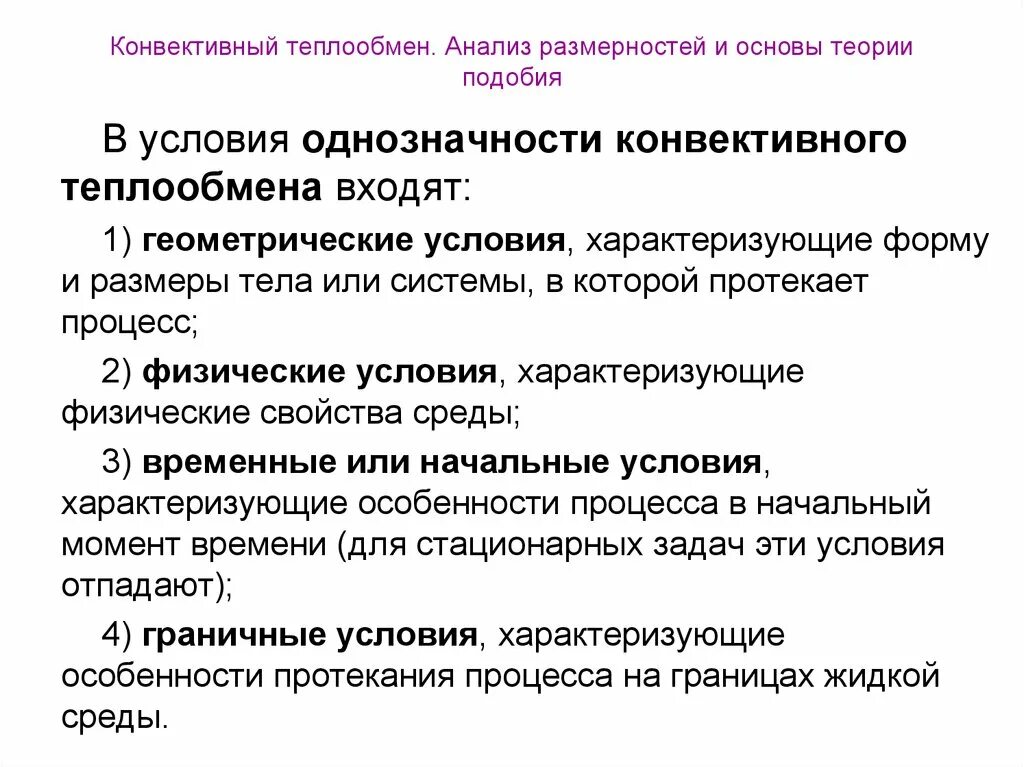 Условия однозначности. Условия однозначности для процессов конвективного теплообмена. Конвективный теплообмен в металлургии. Основы теории подобия конвективного теплообмена. Конвективный теплообмен условия.