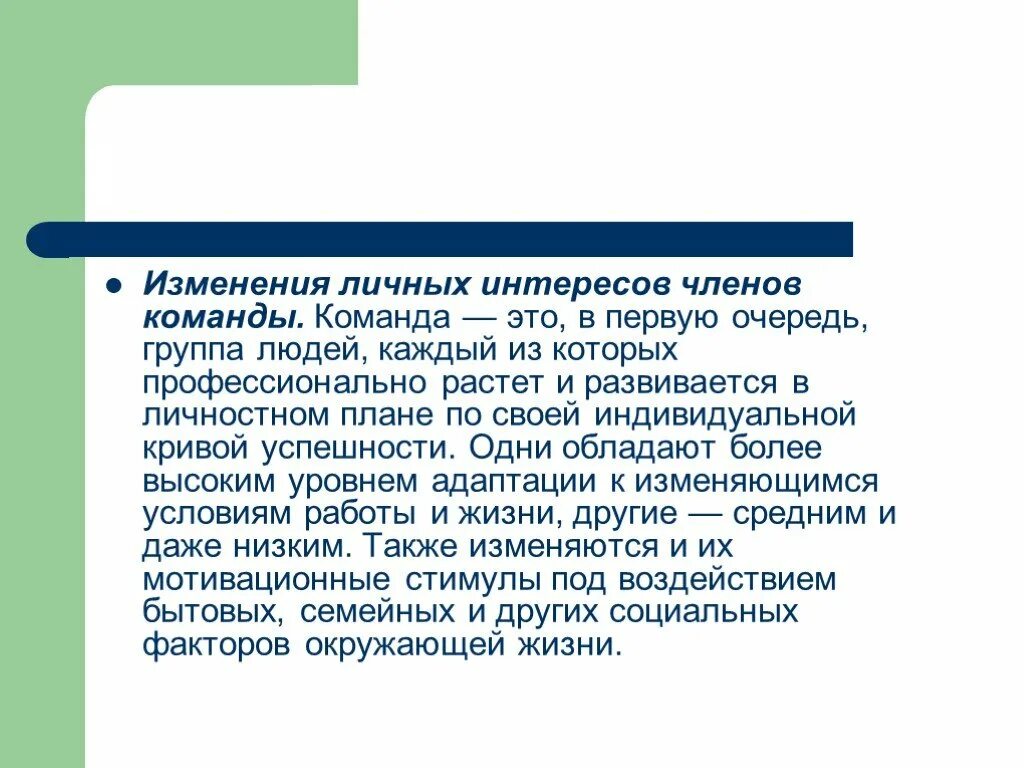 Личные изменяются