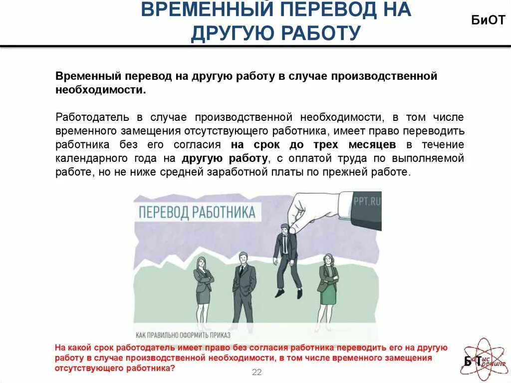 В ином случае можно. Временный перевод на другую работу. Перевод работника на другую работу. Временные переводы работника на другую работу. Порядок временного перевода на другую работу.