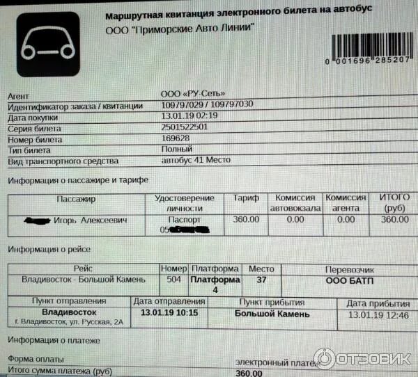 Донбилет ру автобусы. Билет на автобус квитанция. Электронный билет на автобус образец. Возврат билета на автобус электронного. Бланк электронного билета на автобус.