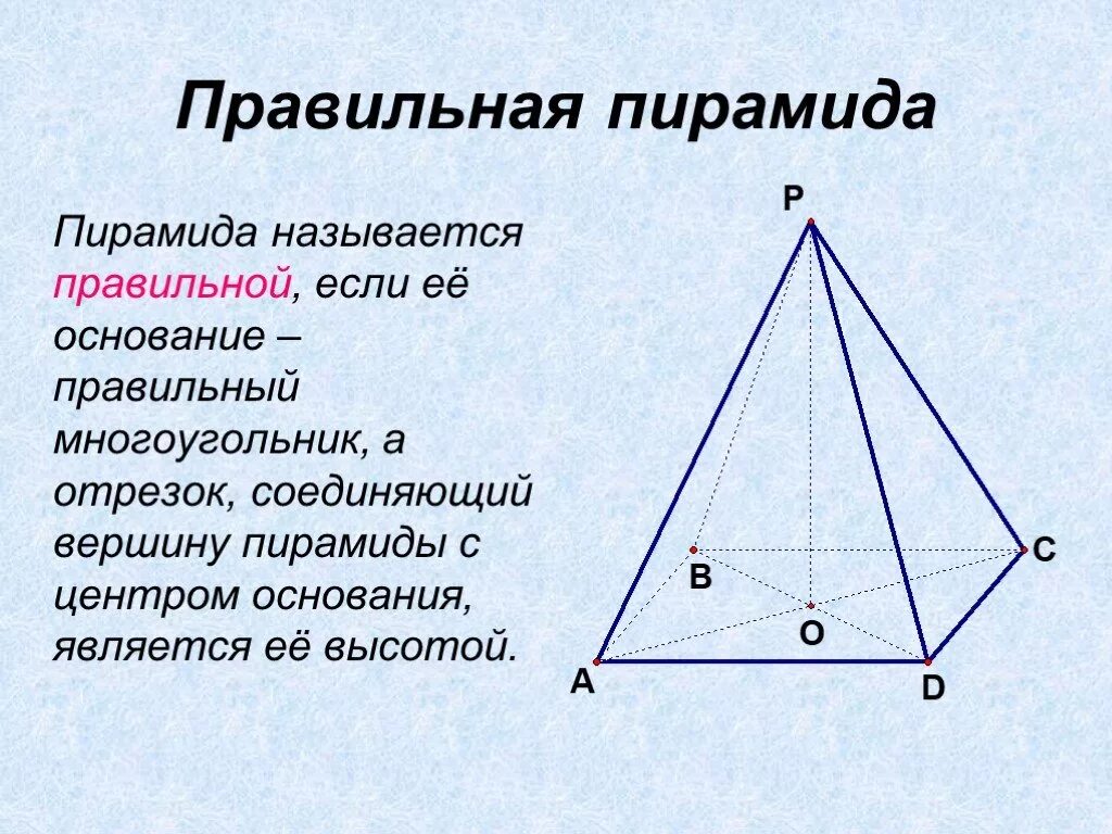 Если основание пирамиды является правильный многоугольник. 1. Пирамида. Правильная пирамида.. Правильная четырехугольная пирамида. Доказательство правильной четырехугольной пирамиды. Правильная пирамда этол.