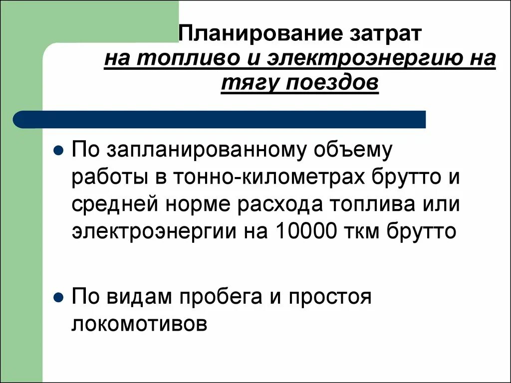 Формула расчёта расхода топлива на 100 км. Эксплуатационный расход топлива. Расход топлива поезда. Эксплуатационный расход топлива. Планирование эксплуатационных расходов.