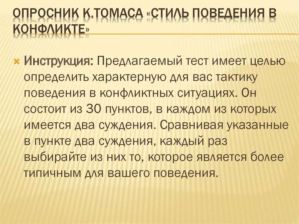 Методика поведение в конфликте